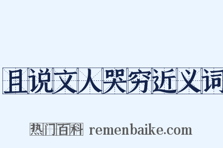 且说文人哭穷近义词是什么意思的图片